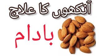 badaam se eyesight theek karein | eyesight cure by using almonds