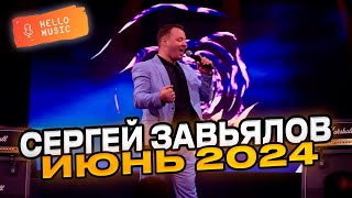 Сергей Завьялов Новинки этого лета Июнь 2024! @HelloMusicLtd