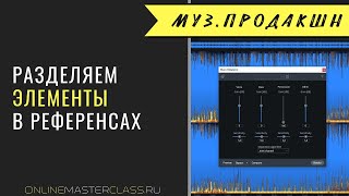 Разделяем элементы в референсах используя Izotope RX