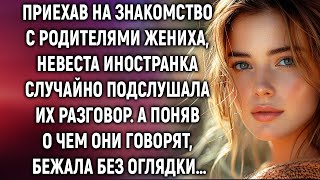 Приехав на знакомство с родителями жениха, невеста иностранка случайно подслушала их разговор…