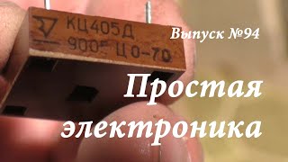 Простая электроника. Выпуск 94