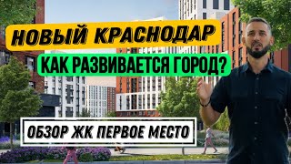 Новый Краснодар! Обзор ЖК Первое место. Как развивается Краснодар?