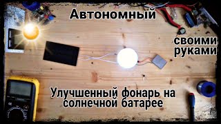 Как сделать LED светильник на солнечной батарее. Solar lamp 2.