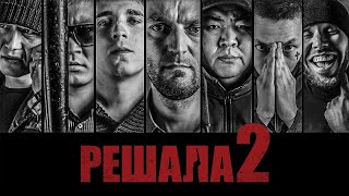 Решала 2 фильм криминал (2015)