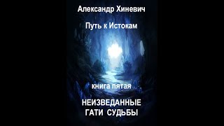 Джоре 5. Часть 1. Неизведанные гати судьбы