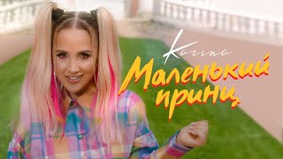 Karina - Маленький Принц