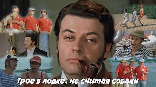 Трое в лодке, не считая собаки (1979). Памяти А. Ширвиндта. Реставрация. Лучшее качество на Youtube.