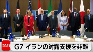 G7 イランの対露支援を非難　ウクライナ軍はロシア西部で橋を連続攻撃