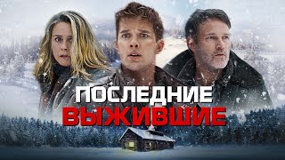 Последние выжившие - Русский трейлер (2021)