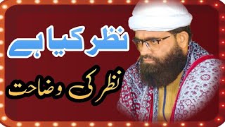 Nazar Ki Wazahat | Peer Syed Ahmad Raza Shah Bukhari Sahb