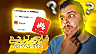 طريقة شحن جواهر فري فاير 💎 واش appgallery غادي ترجع 🤔‼️ Q&A