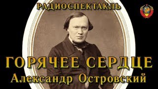 "Горячее сердце". Александр Островский. Радиоспектакль СССР.