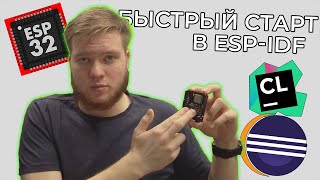 ESP-IDF | Введение