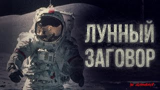 Американцы на луне не были? Почему многие верят в лунный заговор