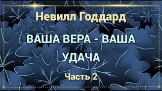 Ваша вера ваша удача Невилл Годдард часть 2