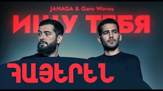 JANAGA, Garo Waves - Ищу тебя HAYEREN, (Alvina Studio Cover)