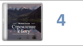 04. Эйден Тозер - Стремление к Богу [аудиокнига]. Блаженство самоотречения