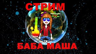 12 Strim №12/3. Психоделики с б Машей)