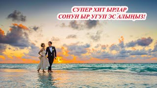 КЫРГЫЗЧА ЫРЛАР 2024 ХИТ ЫРЛАР ТОПТОМУ УГУП көңүл ачыңыз МУЗЫКА КЫРГЫЗЧА ЫРЛАР ЖЫЙНАГЫ