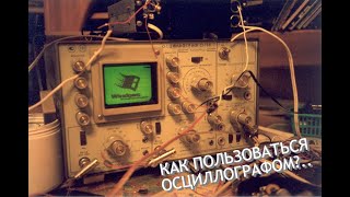 Осциллографы |  Как работать с аналоговым осциллографом? С1-65А С1-73