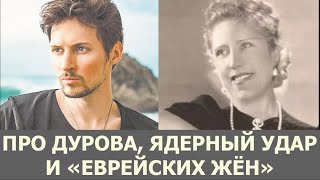 Про Дурова, ядерный удар и "еврейских жен"