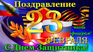 С 23 Февраля! С Днем Защитника Отечества! Поздравление офицерам. 23 февраля поздравление!