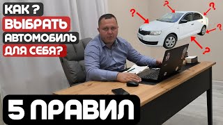 КАК ВЫБРАТЬ МАШИНУ/ 5 ПРАВИЛ КАК ВЫБРАТЬ АВТОМОБИЛЬ / #автоподбор #покупкаавто #skoda #топ #рек