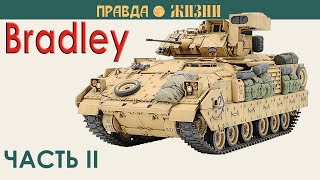 БМП И БРМ Bradley. Часть II