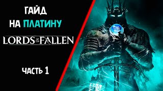 Все достижения в Lords Of the Fallen 2023.  Гайд на платину. Часть 1