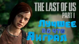 ЛУЧШЕЕ во что Я ИГРАЛ The Last of Us Part I