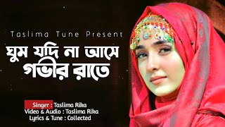 ঘুম যদি না আসে গভীর রাতে |New islamic song | গজল নতুন 2024 | নতুন নতুন গজল ২০২৪| ২০২৪ সালের নতুন গজল