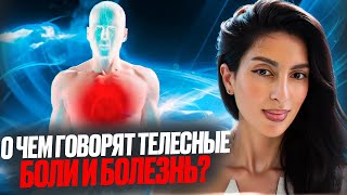 О ЧЕМ ГОВОРЯТ ТЕЛЕСНЫЕ «БОЛИ И БОЛЕЗНЬ» ?