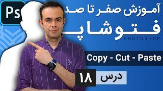 آموزش فتوشاپ از مقدماتی تا پیشرفته [درس 18] - دستورات کپی، پیست و کات