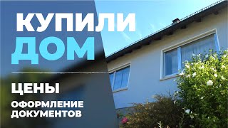 КУПИЛИ ДОМ В БАВАРИИ. ЦЕНЫ. ОФОРМЛЕНИЕ ДОКУМЕНТОВ. ЖИЗНЬ В ГЕРМАНИИ. ПОЗДНИЕ ПЕРЕСЕЛЕНЦЫ.