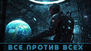 | АУДИОКНИГА | ФАНТАСТИКА | ВСЕ ПРОТИВ ВСЕХ | КНИГА 1 |