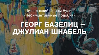 Лекция Ирины Кулик «Георг Базелиц — Джулиан Шнабель»