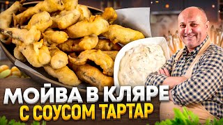 БЮДЖЕТНАЯ закуска - МОЙВА в хрустящем КЛЯРЕ с СОУСОМ ТАРТАР!Остановиться НЕВОЗМОЖНО!РЕЦЕПТ Лазерсона