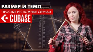 Как сделать треки с переменным размером в CUBASE? Простые и сложные случаи. Variable tempo in CUBASE