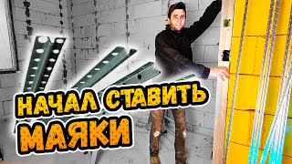 УСТАНОВКА МАЯКОВ ДЛЯ ШТУКАТУРКИ ⭕️ Нужно ли чистить стены?