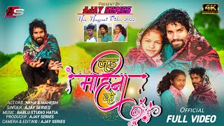 ठंडा के महिना गुइंया बड़ी ठंडा लगेला  || Singer Ajay Series || New Nagpuri Full Video Song 2021