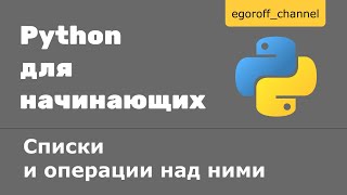 12 Списки и операции над ними Python