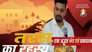 तरस का रहस्य।(part 2)The secret of craving.preaching the word of God in Hindi sermon by pro.MD SAMIR