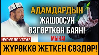 Жүрөктү эс алдырган сабак болду // Толук чыгарылыш // Нурулло устаз