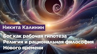 Бог как рабочая гипотеза. Религия и рациональная философия Нового времени.