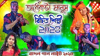 Badal Pal Night 2024 || অর্ধেকটা মানুষ || বিচিত্র শিল্পী ছটু মাহাতো || #BadalPal !! Badal Pal Song