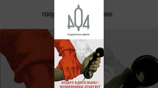 Осторожно мошенники!!! 404