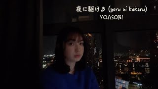 夜に駆ける (yoru ni kakeru) - YOASOBI | cover by baerin