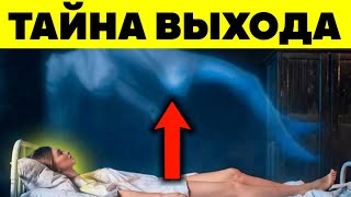 КАК ВЫЙТИ ИЗ ТЕЛА С ПЕРВОГО РАЗА 👻 5 техник выхода в астрал - осознанный сон для новичков