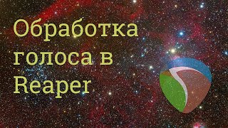 Обработка голоса в Reaper