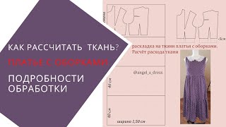 Как рассчитать расход ткани на оборки? Платье с ярусной юбкой